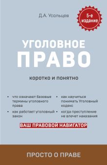 Обложка Уголовное право. Коротко и понятно. 5-е издание Дмитрий Усольцев