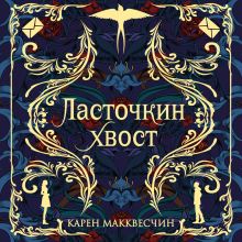 Обложка Ласточкин хвост Карен Макквесчин