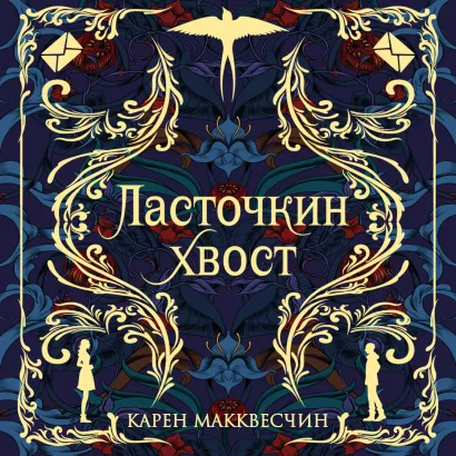 Обложка Ласточкин хвост Карен Макквесчин
