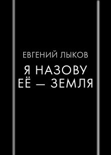 Обложка Я назову ее — Земля Евгений Лыков