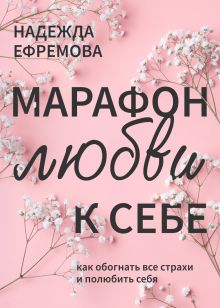 Обложка Марафон любви к себе Надежда Ефремова