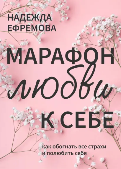 Обложка Марафон любви к себе Надежда Ефремова