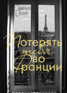 Обложка Потерять тебя во Франции Арёна Скай