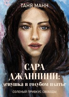 Обложка Сара Джаннини: девушка в голубом платье Татьяна Покопцева