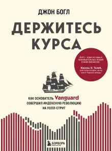Держитесь курса. Как основатель Vanguard совершил индексную революцию на Уолл-стрит