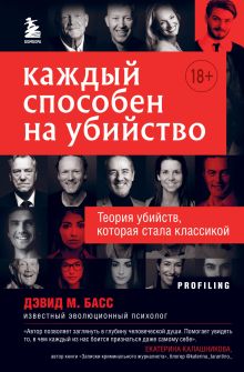 Обложка Каждый способен на убийство. Теория убийств, которая стала классикой Дэвид М. Басс