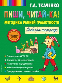 Обложка Пиши, читай-ка! Методика ранней грамотности. Рабочая тетрадь Т. А. Ткаченко