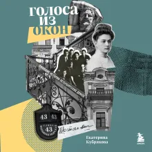 Голоса из окон: ожившие истории петербургских домов