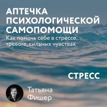 Обложка Аптечка психологической самопомощи: Стресс Татьяна Фишер