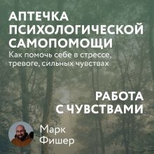 Обложка Аптечка психологической самопомощи: Работа с чувствами Марк Фишер