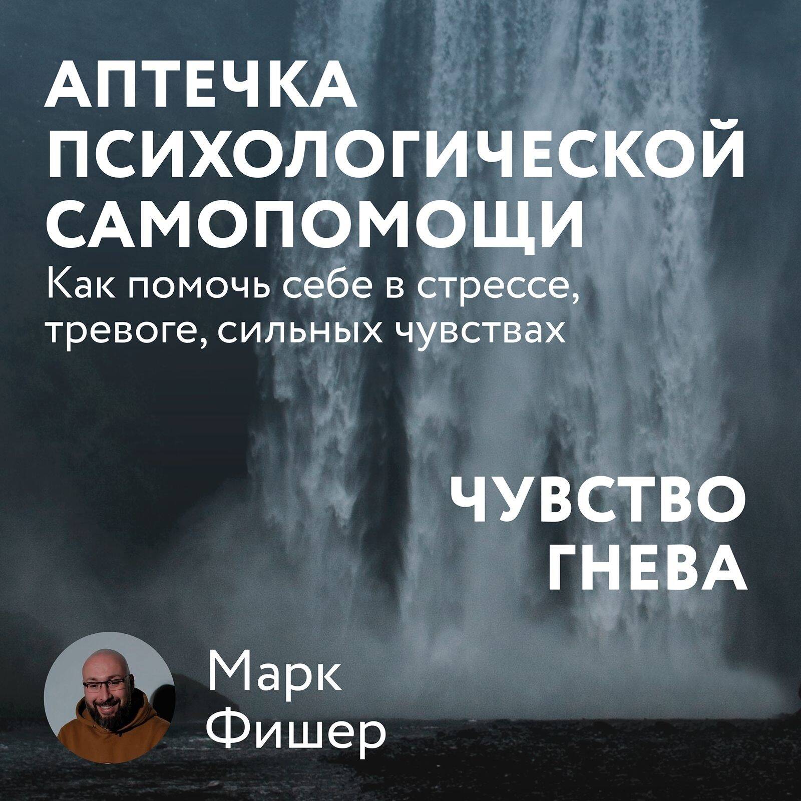 Аптечка психологической самопомощи: Чувство гнева