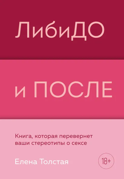 Обложка ЛибиДО и ПОСЛЕ. Книга, которая перевернет ваши стереотипы о сексе Елена Толстая