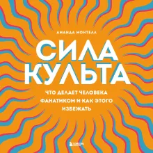 Сила культа. Что делает человека фанатиком и как этого избежать