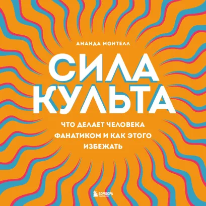 Обложка Сила культа. Что делает человека фанатиком и как этого избежать Аманда Монтелл