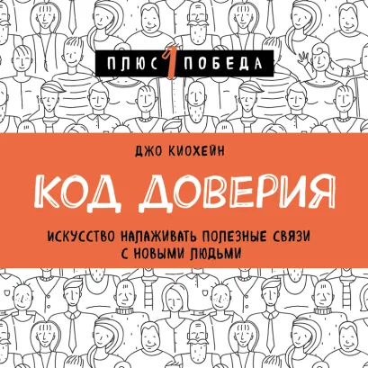 Обложка Код доверия. Искусство налаживать полезные связи с новыми людьми Джо Киохейн