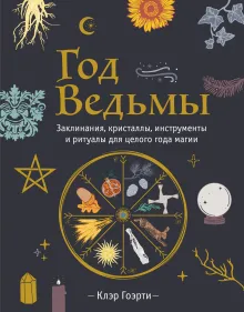 Год Ведьмы: заклинания, кристаллы, инструменты и ритуалы для целого года магии