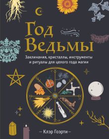 Обложка Год Ведьмы: заклинания, кристаллы, инструменты и ритуалы для целого года магии Клэр Гоэрти