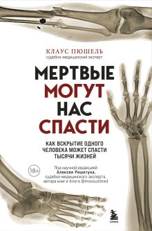 Обложка Мертвые могут нас спасти. Как вскрытие одного человека может спасти тысячи жизней Клаус Пюшель