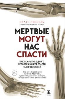 Мертвые могут нас спасти. Как вскрытие одного человека может спасти тысячи жизней