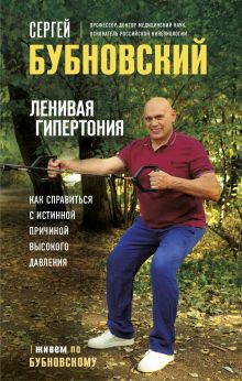 Обложка Ленивая гипертония. Как справиться с истинной причиной высокого давления Сергей Бубновский