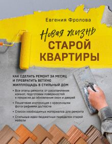 Обложка Новая жизнь старой квартиры. Как сделать ремонт за месяц и превратить ветхую жилплощадь в стильный дом Евгения Фролова