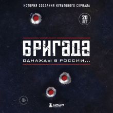 Обложка Бригада. Однажды в России... История создания культового сериала Антон Фомочкин, Ксения Щетинина