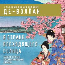 Обложка В стране восходящего солнца. Записки русского консула о Японии Григорий Де-Воллан