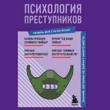 Обложка Психология преступников. Знания, которые не займут много места Евгения Черняева