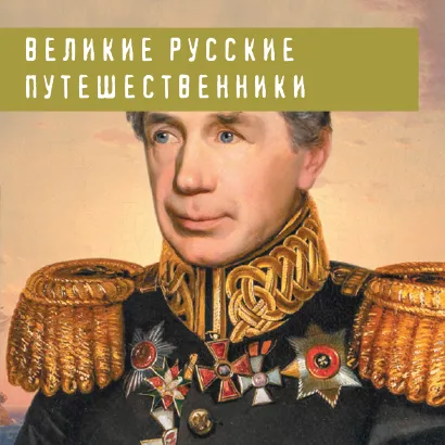 Обложка Великие русские путешественники