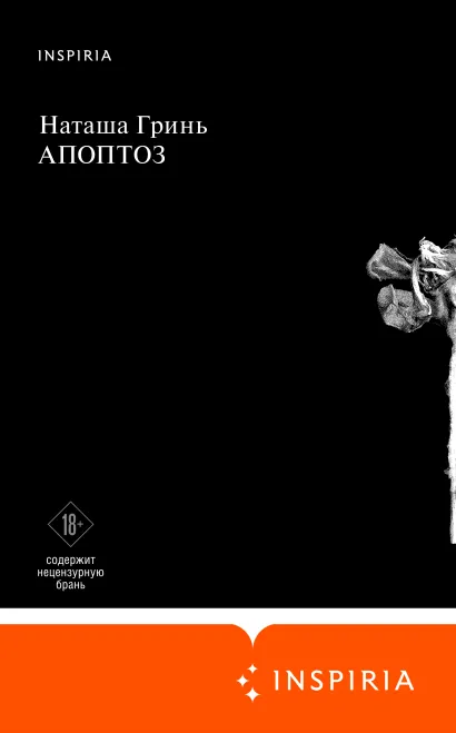 Обложка Апоптоз Наташа Гринь