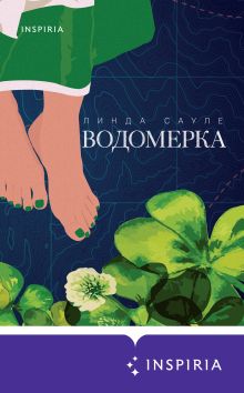 Обложка Водомерка Линда Сауле