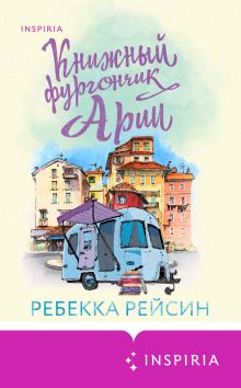 Обложка Книжный фургончик Арии Ребекка Рейсин