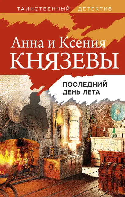 Обложка Последний день лета Анна и Ксения Князевы