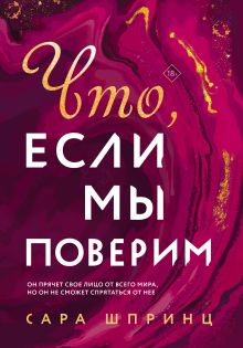 Обложка Что, если мы поверим Сара Шпринц