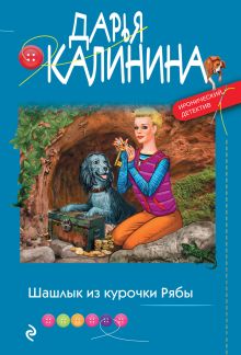 Обложка Шашлык из курочки Рябы Дарья Калинина