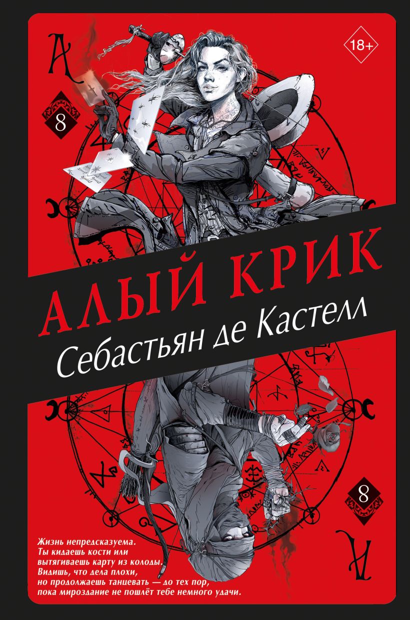 Обложка Алый Крик Себастьян де Кастелл