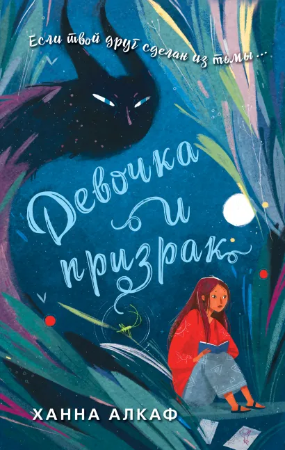 Обложка Девочка и призрак Ханна Алкаф