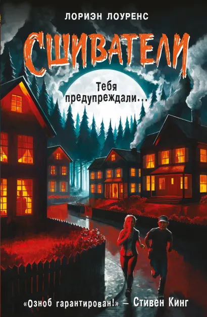 Обложка Тебя предупреждали… Лориэн Лоуренс