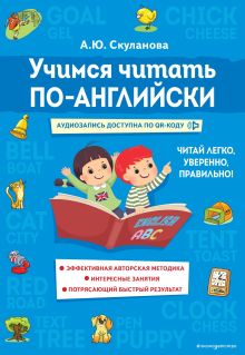 Обложка Учимся читать по-английски А. Ю. Скуланова
