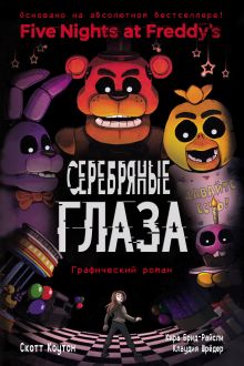 ФНАФ Серебряные глаза. Графический роман
