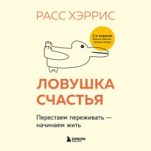 Ловушка счастья. Как перестать переживать и начать жить (2-е издание, дополненное и переработанное)