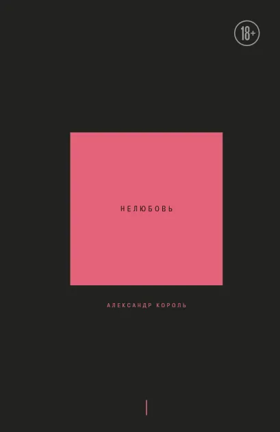 Обложка Нелюбовь. Том 1 Александр Король