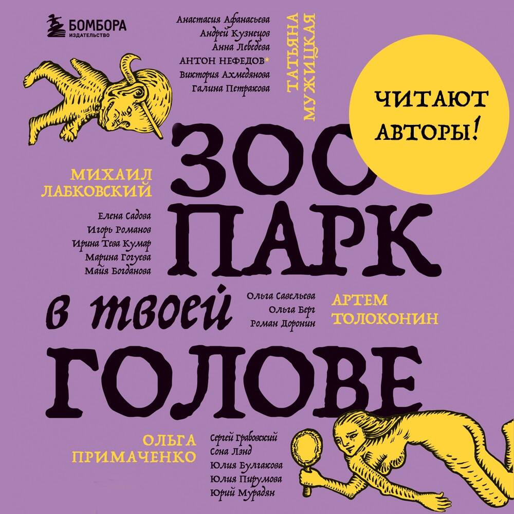 Зоопарк в твоей голове. 25 психологических синдромов, которые мешают нам жить