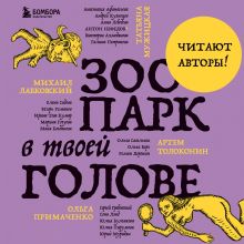 Обложка Зоопарк в твоей голове. 25 психологических синдромов, которые мешают нам жить Михаил Лабковский, Ольга Примаченко, Татьяна Мужицкая, Анастасия Афанасьева, Андрей Кузнецов, Анна Лебедева, Антон Нефедов, Артем Толоконин, Галина Петракова, Елена Садова, Игорь Романов, Майя Богданова, Марина Гогуева, Ольга Берг, Ольга Савельева, Роман Доронин, Сергей Грабовский, Сона Лэнд, Юлия Б