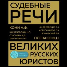 Обложка Судебные речи великих русских юристов Анатолий Кони, Федор Плевако