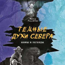 Темные духи Севера. Мифы и легенды