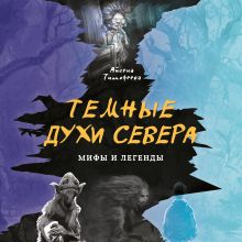 Обложка Темные духи Севера Айсена Тимофеева