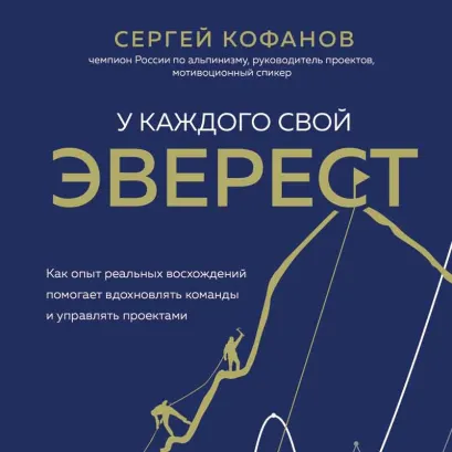 Обложка У каждого свой Эверест. Как опыт реальных восхождений помогает вдохновлять команды и управлять проектами Сергей Кофанов