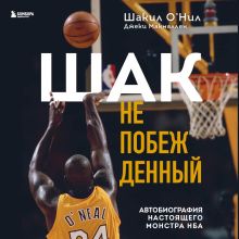 Обложка Шак Непобежденный. Автобиография настоящего монстра НБА Шакил ОНил, Джеки Макмаллен