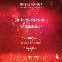 Обложка Земляничное варенье. Истории, которые согревают сердце Анна Кирьянова